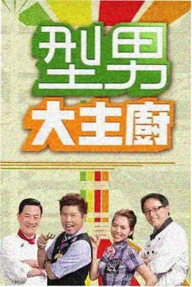 周末开麦综艺封面